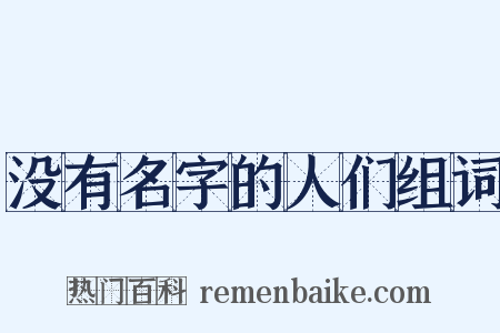 没有名字的人们组词是什么意思的图片